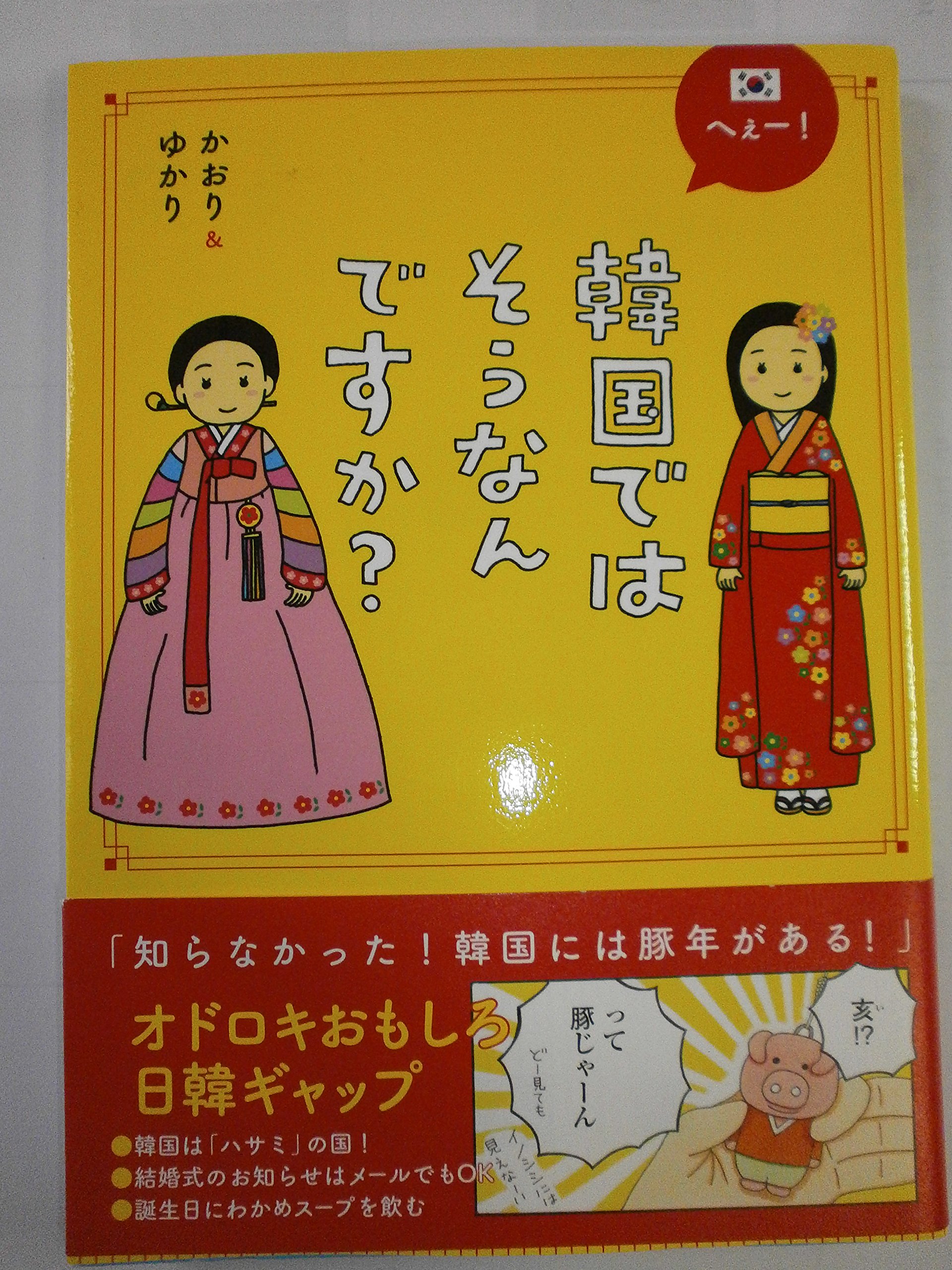 Amazon.co.jp: へぇー! 韓国ではそうなんですか? : かおり&ゆかり: 本